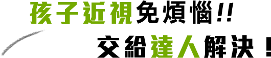 孩子近視免煩惱!! 交給達人解決！