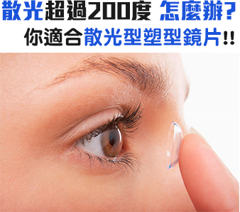 散光超過200度 怎麼辦?你適合散光型塑型鏡片!!