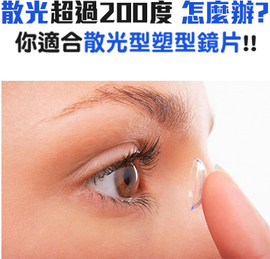 散光超過200度 怎麼辦?你適合散光型塑型鏡片!!